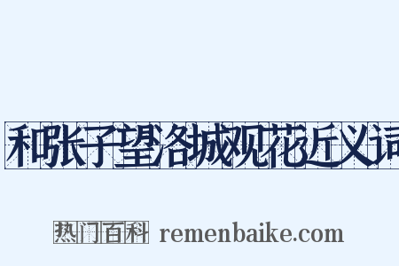 和张子望洛城观花近义词是什么意思的图片